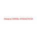 4700421034 СВЯЗЬ Epiroc
