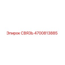 4700813885 СВЯЗЬ Epiroc