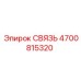 4700815320 СВЯЗЬ Epiroc