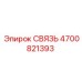 4700821393 СВЯЗЬ Epiroc