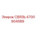 4700904589 СВЯЗЬ Epiroc
