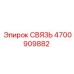 4700909882 СВЯЗЬ Epiroc