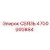 4700909884 СВЯЗЬ Epiroc