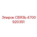 4700920351 СВЯЗЬ Epiroc