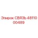 4811000489 СВЯЗЬ Epiroc