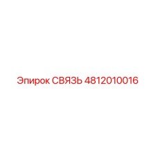 4812010016 СВЯЗЬ Epiroc