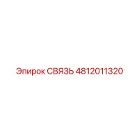 4812011320 СВЯЗЬ Epiroc