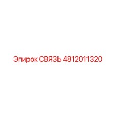 4812011320 СВЯЗЬ Epiroc