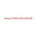 4812026538 СВЯЗЬ Epiroc