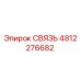 СВЯЗЬ 4812276682 (Epiroc)