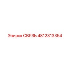 СВЯЗЬ 4812313354 (Epiroc)