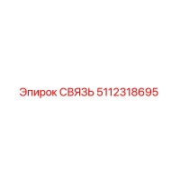 5112318695 СВЯЗЬ Epiroc