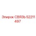 52211497 СВЯЗЬ Epiroc