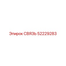 52229283 СВЯЗЬ Epiroc