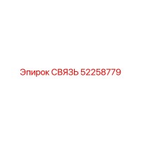 52258779 СВЯЗЬ Epiroc