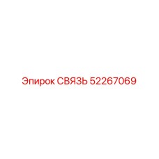 52267069 СВЯЗЬ Epiroc