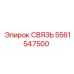 Деталь СВЯЗЬ для буровых станков Epiroc 5561547500