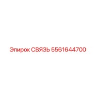 5561644700 СВЯЗЬ Epiroc