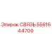 Фотография соединительного элемента 5561644700 Epiroc для горного оборудования