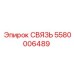 5580006489 СВЯЗЬ Epiroc