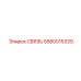 5580015339 СВЯЗЬ Epiroc