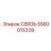 5580015339 СВЯЗЬ Epiroc
