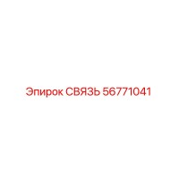 56771041 СВЯЗЬ Epiroc