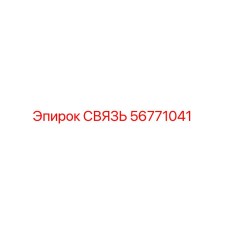 56771041 СВЯЗЬ Epiroc