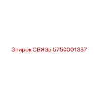 5750001337 СВЯЗЬ Epiroc