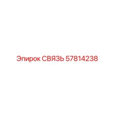 57814238 СВЯЗЬ Epiroc