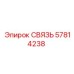 57814238 СВЯЗЬ Epiroc
