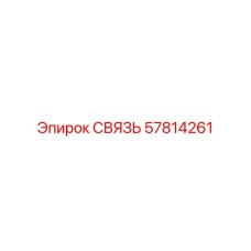 57814261 СВЯЗЬ Epiroc