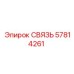 57814261 СВЯЗЬ Epiroc