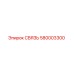 580003300 СВЯЗЬ Epiroc