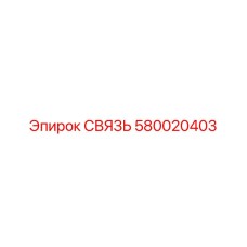 580020403 СВЯЗЬ Epiroc