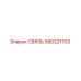 580221103 СВЯЗЬ Epiroc