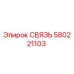 580221103 СВЯЗЬ Epiroc