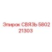 580221303 СВЯЗЬ Epiroc