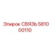 581000110 СВЯЗЬ Epiroc