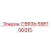 586100015 СВЯЗЬ Epiroc