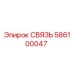 586100047 СВЯЗЬ Epiroc