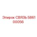 586100056 СВЯЗЬ Epiroc