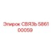 586100059 СВЯЗЬ Epiroc