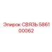 586100062 СВЯЗЬ Epiroc