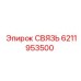 6211953500 СВЯЗЬ (Epiroc)