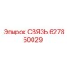 627850029 СВЯЗЬ Epiroc