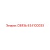 634100033 СВЯЗЬ Epiroc
