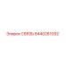 Оригинальная деталь СВЯЗЬ Epiroc 8440261092