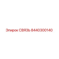 8440300140 СВЯЗЬ Epiroc