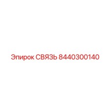 8440300140 СВЯЗЬ Epiroc